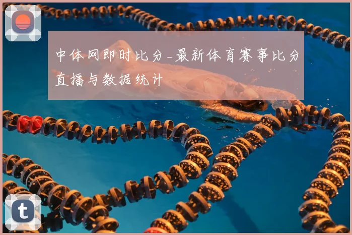 中体网即时比分_最新体育赛事比分直播与数据统计