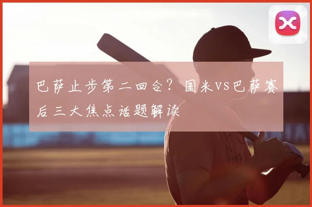 巴萨止步第二回合？国米vs巴萨赛后三大焦点话题解读