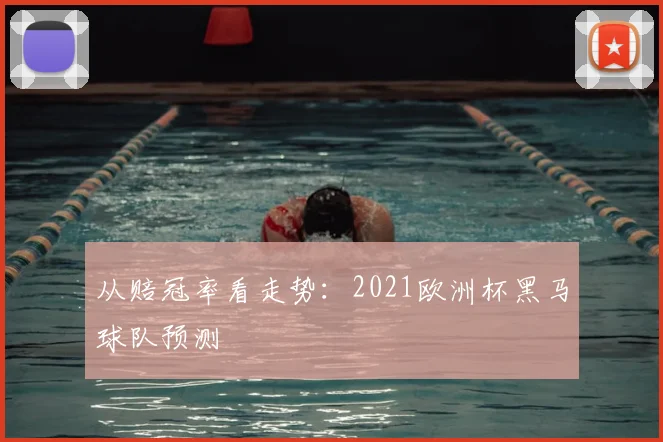 从赔冠率看走势：2021欧洲杯黑马球队预测