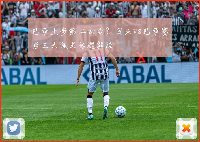 巴萨止步第二回合？国米vs巴萨赛后三大焦点话题解读