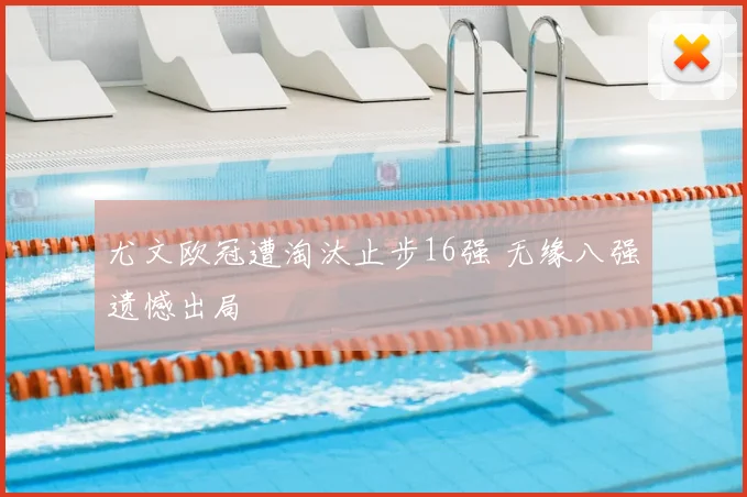 尤文欧冠遭淘汰止步16强 无缘八强遗憾出局