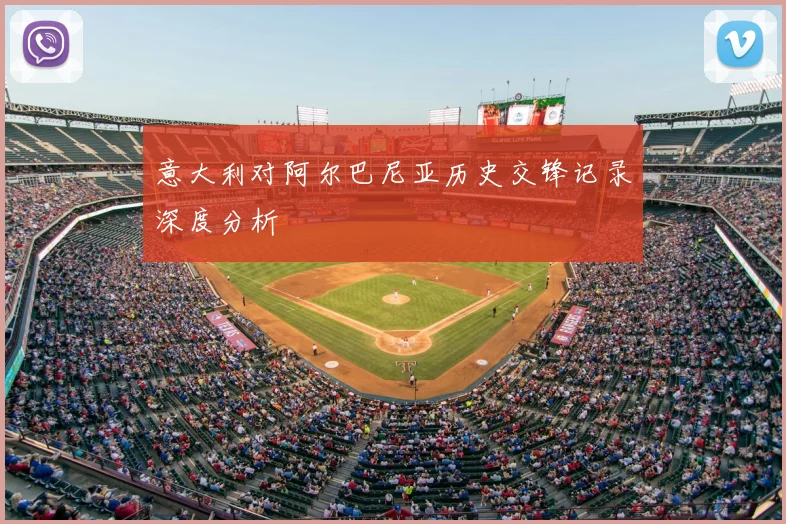 意大利对阿尔巴尼亚历史交锋记录深度分析