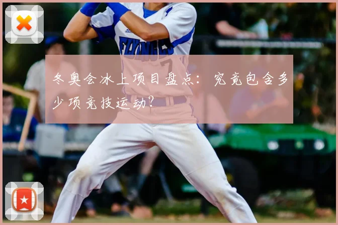 冬奥会冰上项目盘点：究竟包含多少项竞技运动？