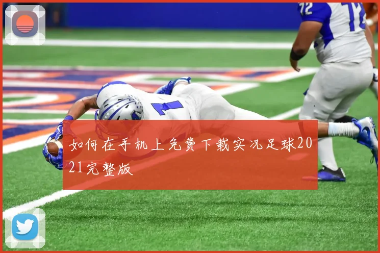 如何在手机上免费下载实况足球2021完整版