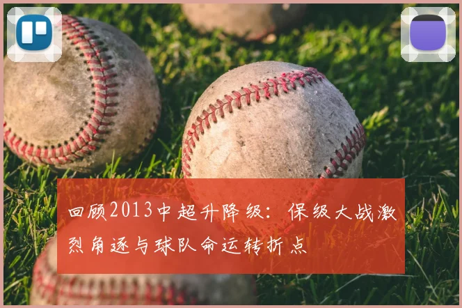 回顾2013中超升降级：保级大战激烈角逐与球队命运转折点