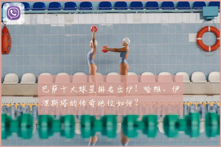 巴萨十大球星排名出炉！哈维、伊涅斯塔的传奇地位如何？