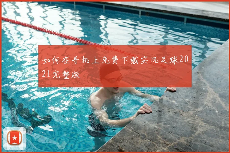 如何在手机上免费下载实况足球2021完整版