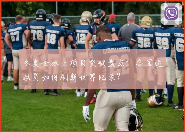 冬奥会冰上项目突破盘点：各国运动员如何刷新世界纪录？