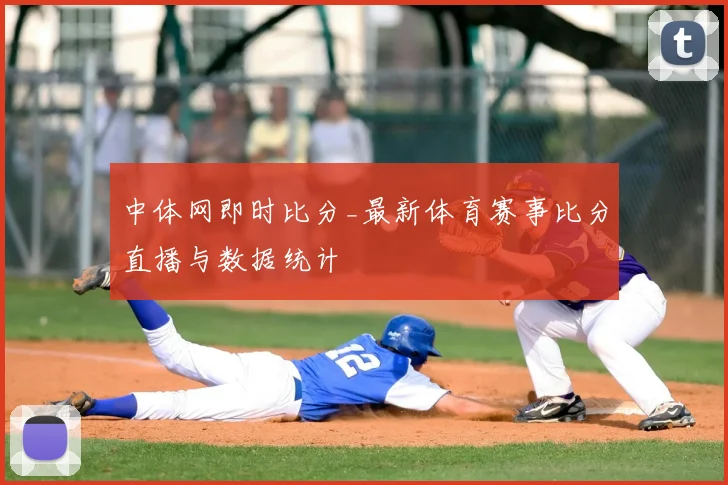 中体网即时比分_最新体育赛事比分直播与数据统计