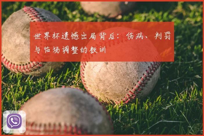 世界杯遗憾出局背后：伤病、判罚与临场调整的教训