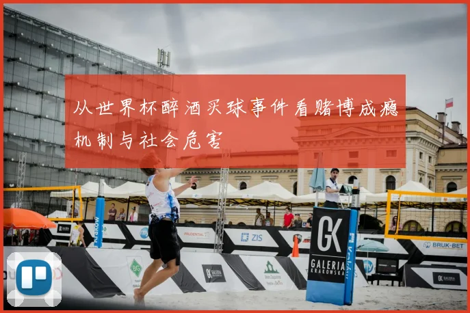 从世界杯醉酒买球事件看赌博成瘾机制与社会危害