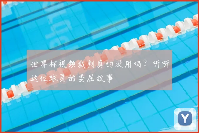 世界杯视频裁判真的没用吗？听听这位球员的委屈故事