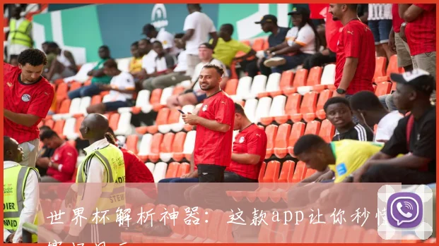 世界杯解析神器：这款app让你秒懂赛场风云