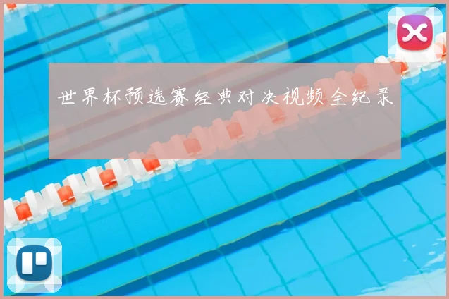 世界杯预选赛经典对决视频全纪录