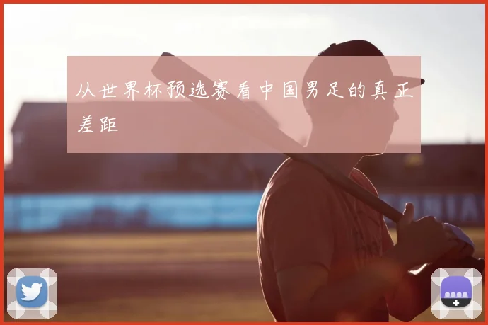 从世界杯预选赛看中国男足的真正差距