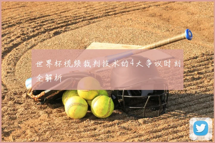 世界杯视频裁判技术的4大争议时刻全解析