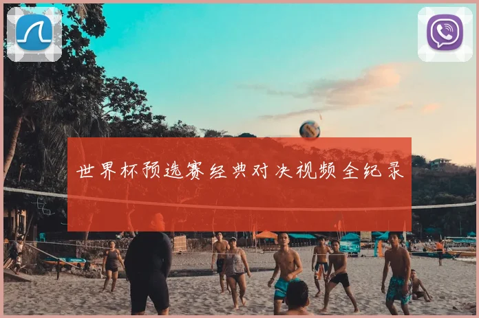 世界杯预选赛经典对决视频全纪录
