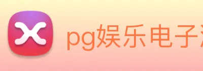 pg娱乐电子游戏官网最新版本 logo